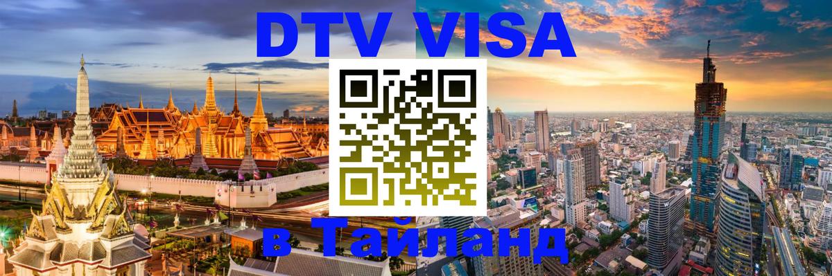 ДТВ VISA Тайланд для фрилансеров Нижний Тагил 