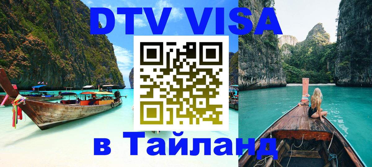 Сколько стоит виза DTV в Тайланд 